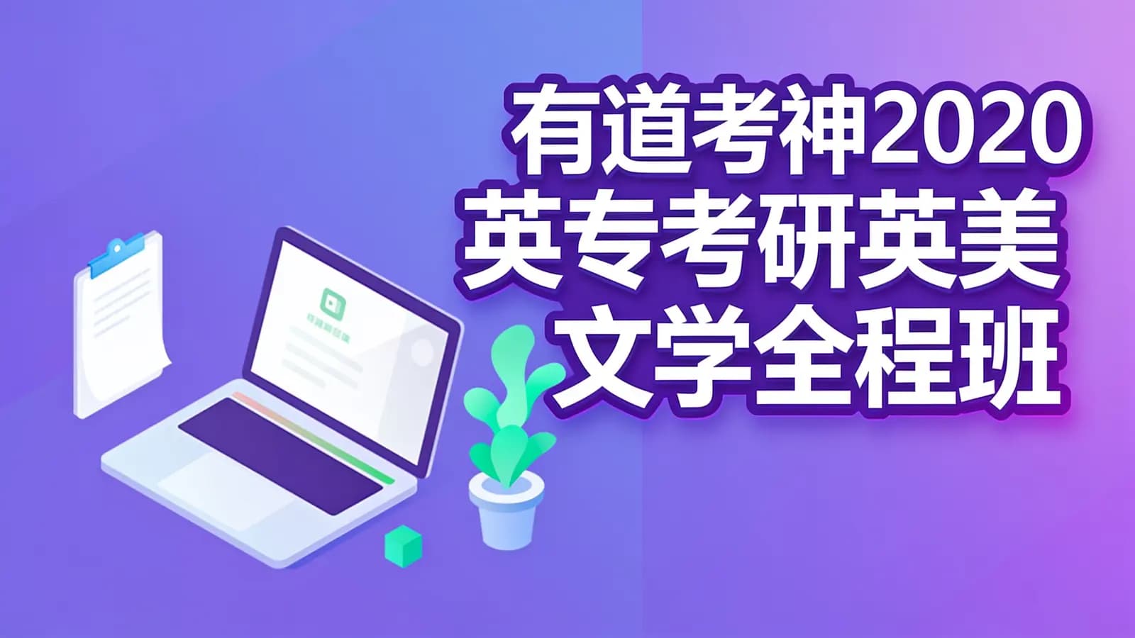 网络整理有道考神2020英专考研英美文学全程班
