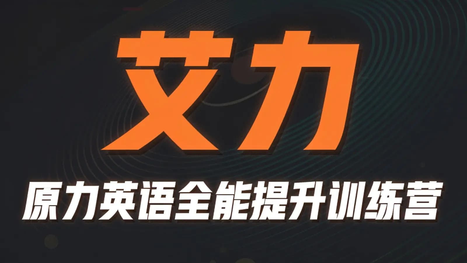 艾力:原力英语全能提升训练营