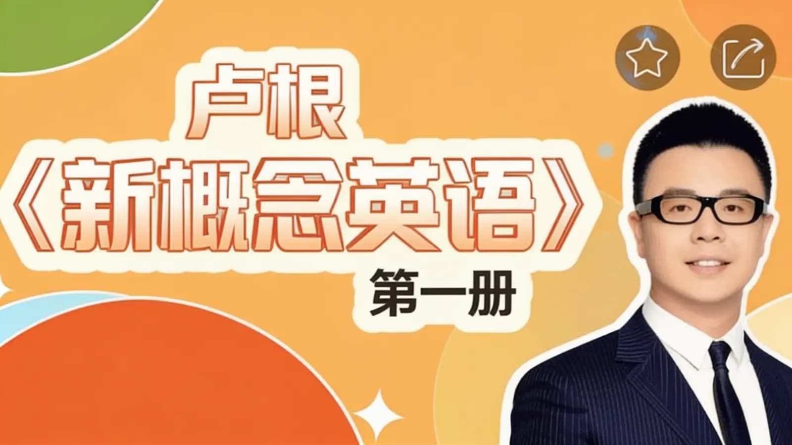卢根《新概念英语》第一册