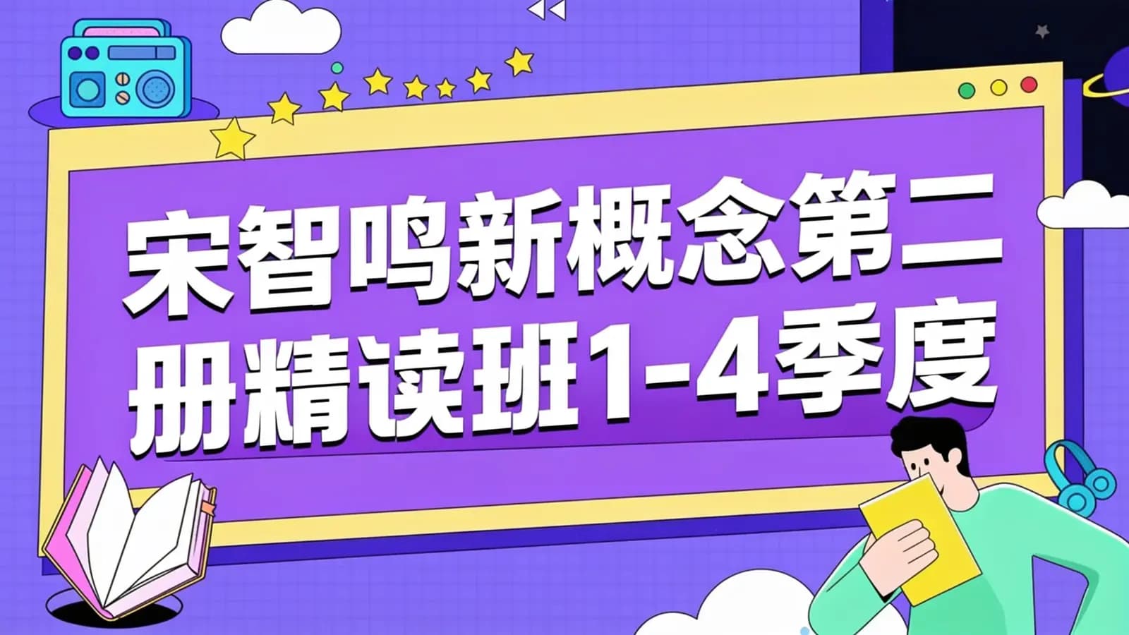 宋智鸣新概念第二册精读班1-4季度