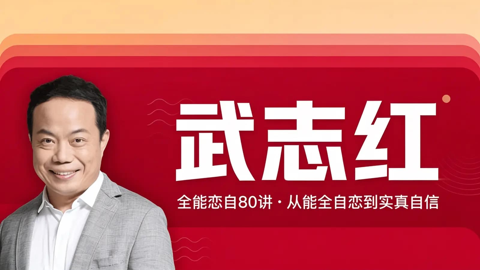 网络整理武志红·全能恋自80讲:从能全自恋到实真自信