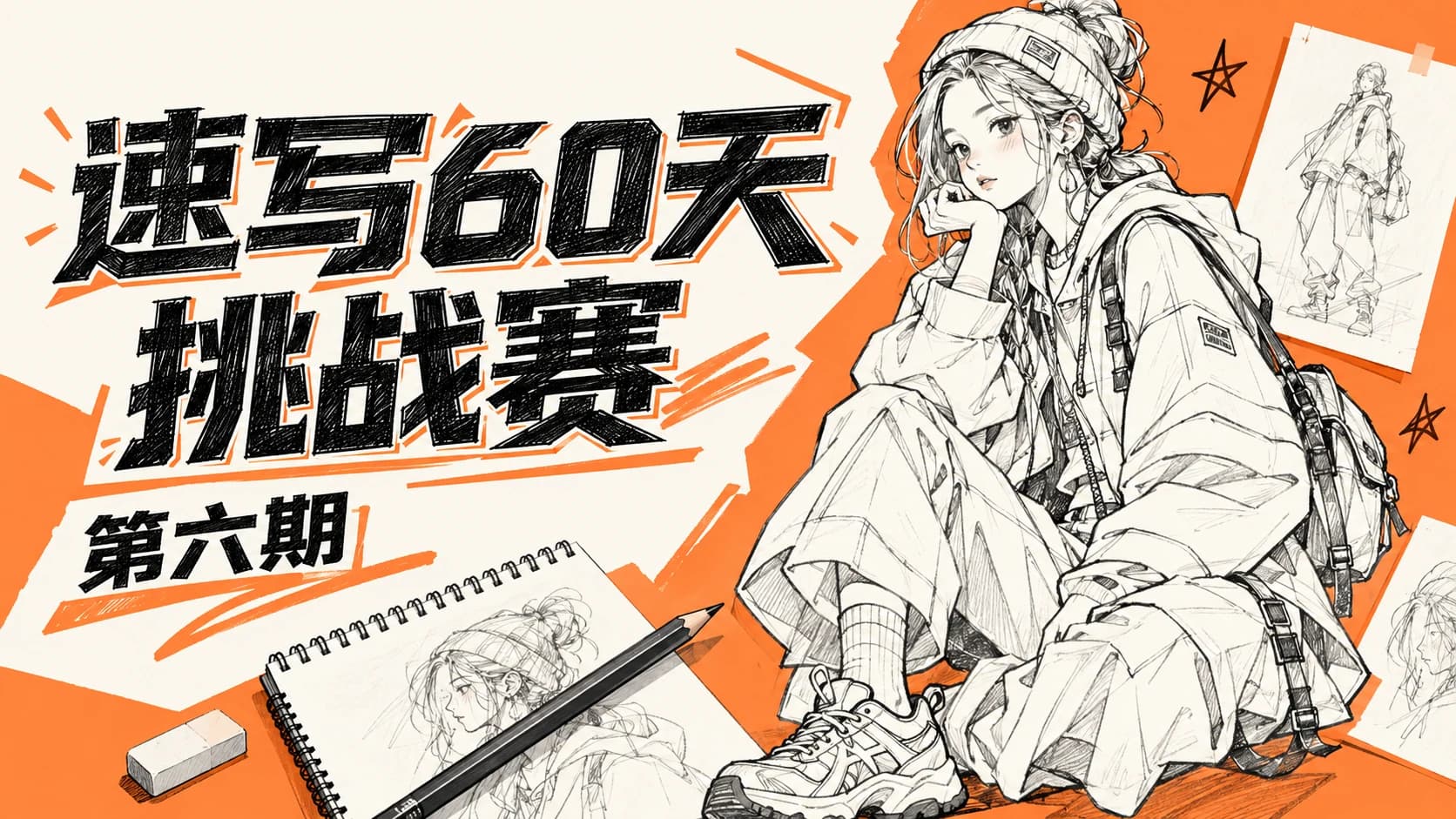 速写60天挑战赛第六期