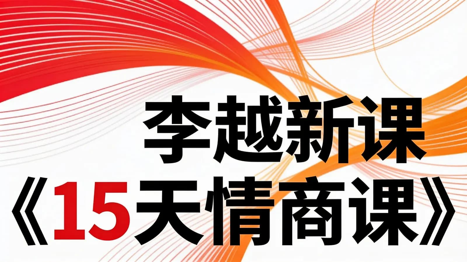 李越新课《15天情商课》