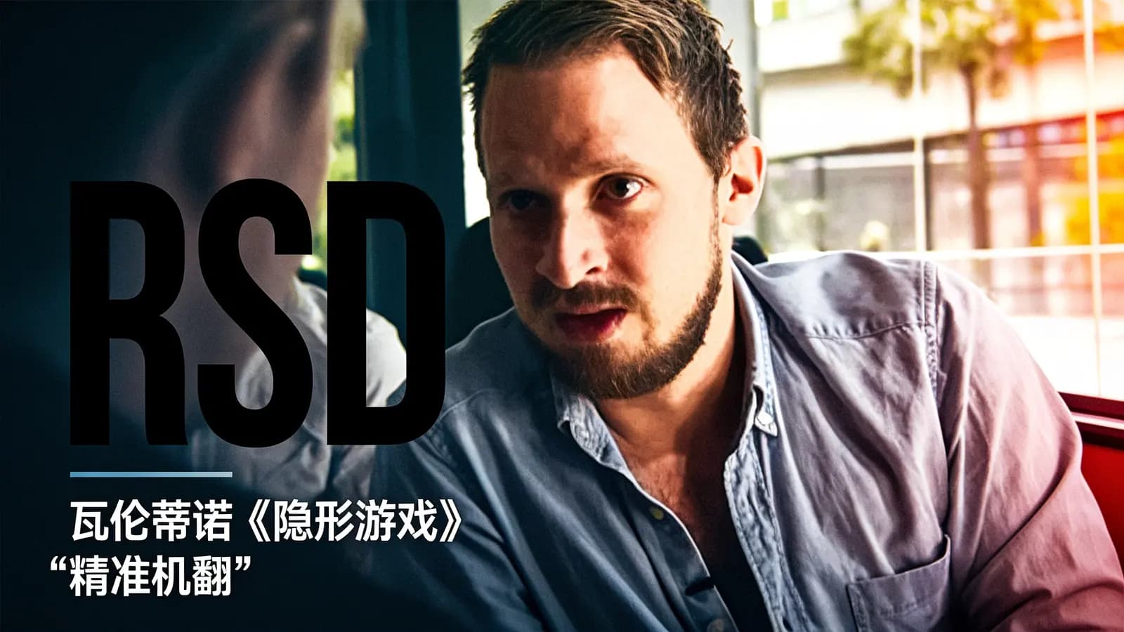 网络整理RSD:瓦伦蒂诺《隐形游戏》“精准机翻”