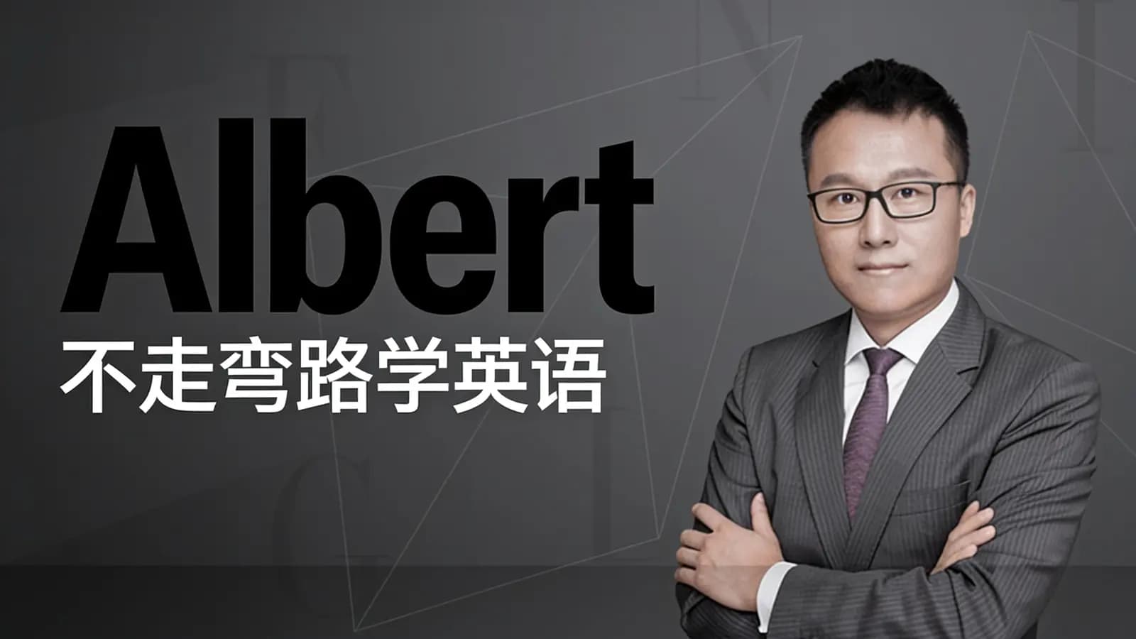 Albert:不走弯路学英语