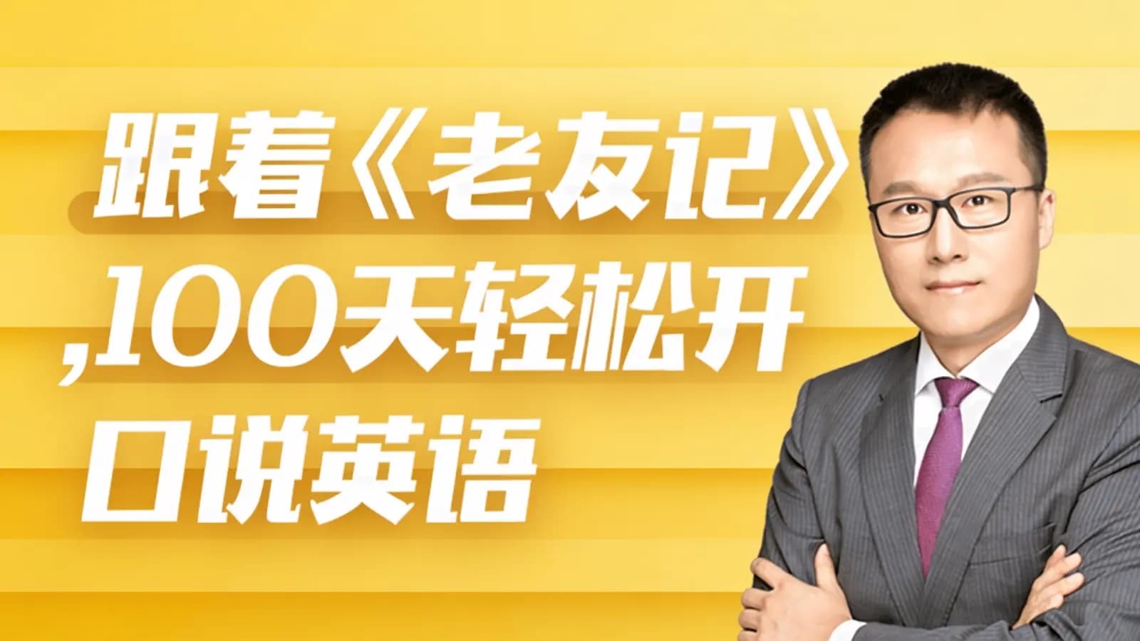 跟着《老友记》,100天轻松开口说英语