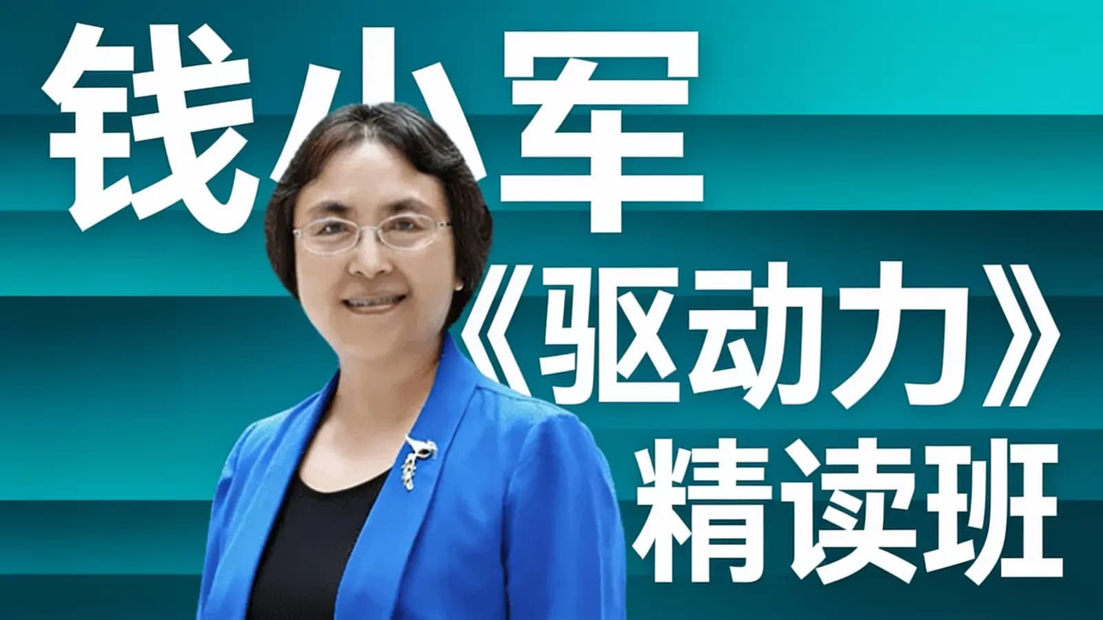 网络整理钱小军《驱动力》精读班