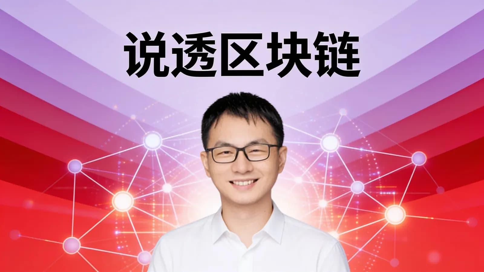 极客时间:说透区块链