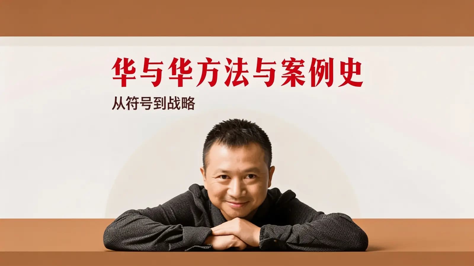 网络整理华与华方法与案例史·从符号到战略