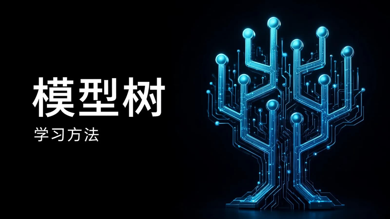 学习方法:模型树·课程版