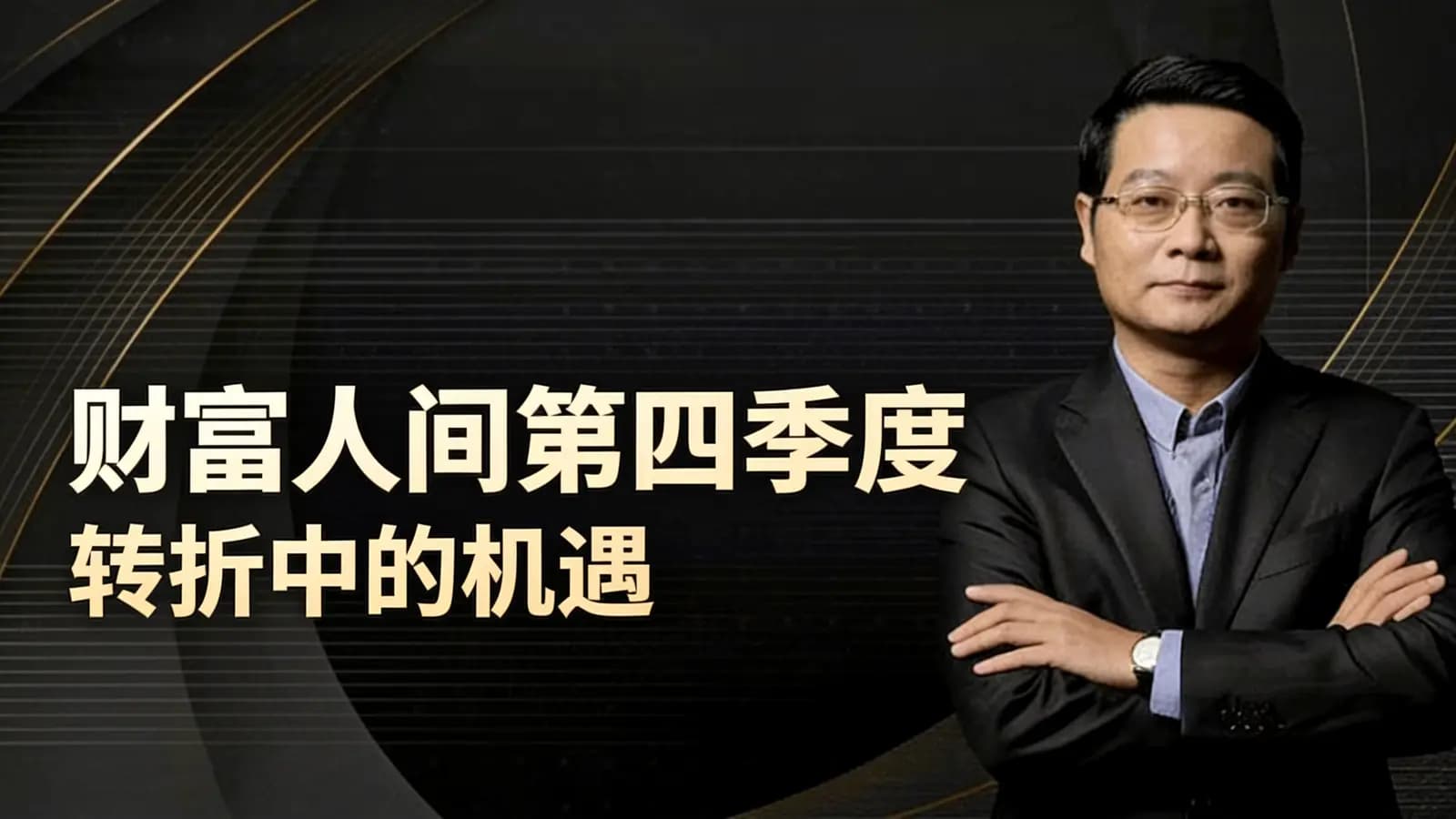 网络整理财富人间第四季度:转折中的机遇