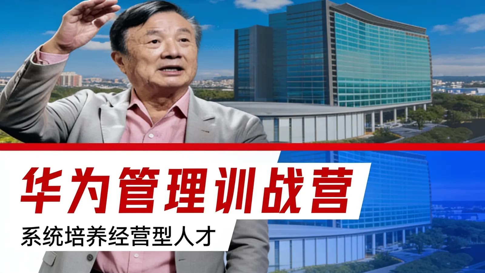 华为管理训战营:系统培养经营型人才
