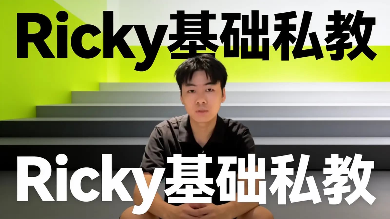 网络整理Ricky基础私教