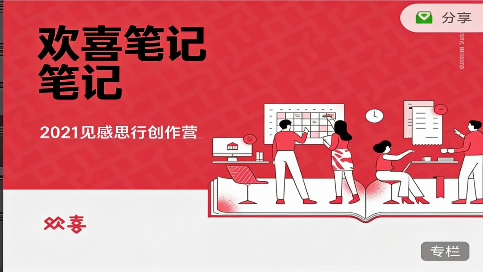 网络整理欢喜笔记:2021见感思行创作营