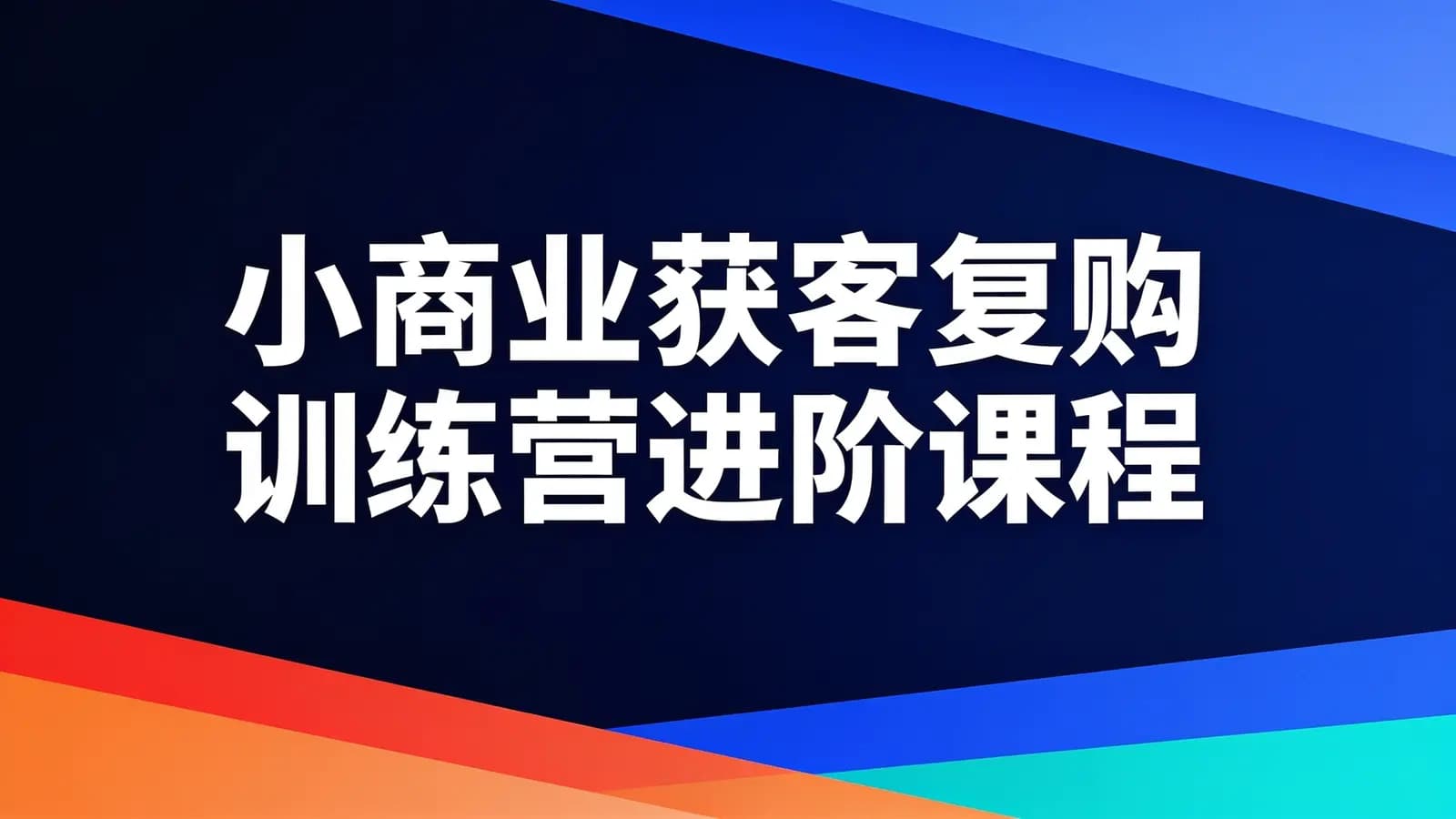 网络整理小商业获客复购训练营进阶课程