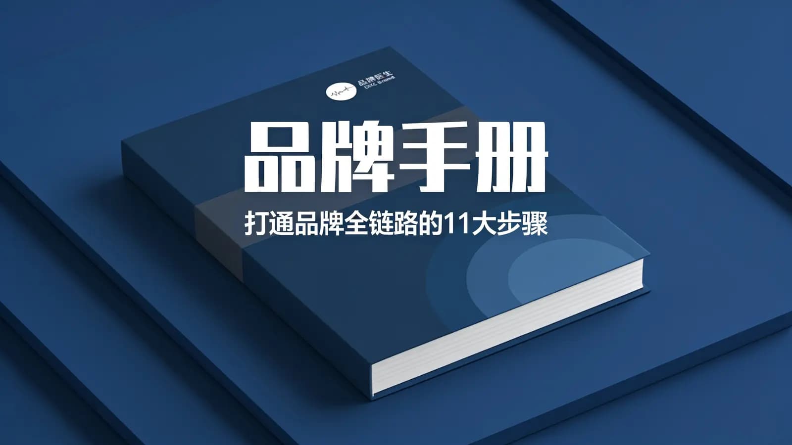 网络整理品牌手册—打通品牌全链路的11大步骤
