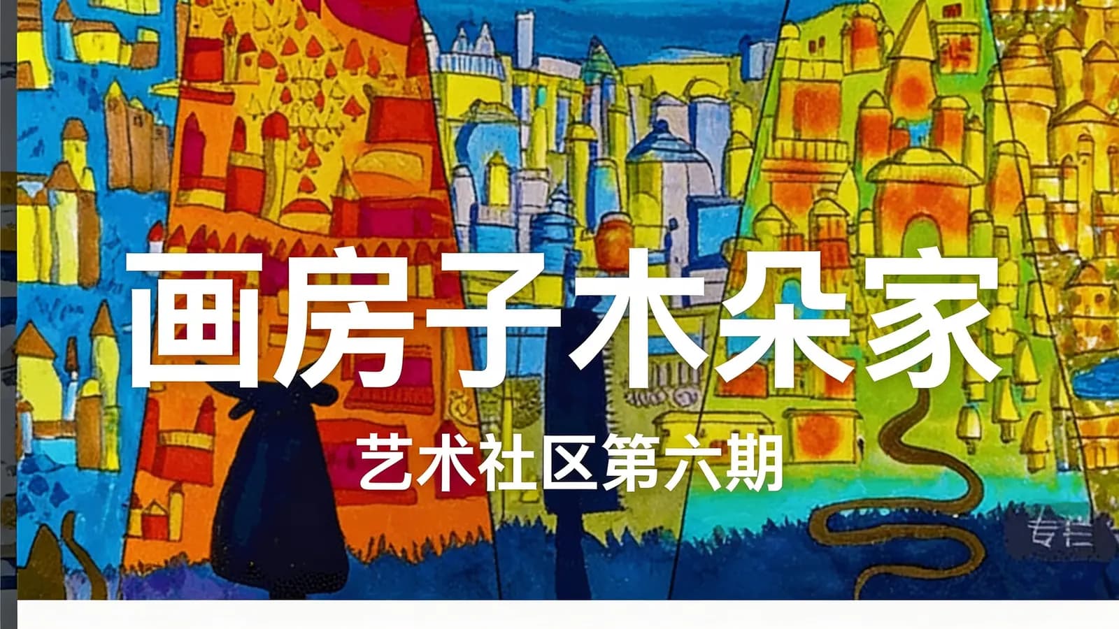 画房子木朵家:艺术社区第六期