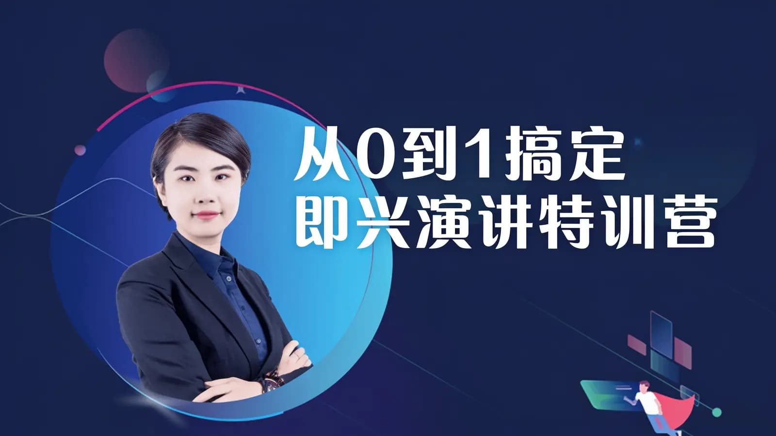 从0到1搞定即兴演讲特训营