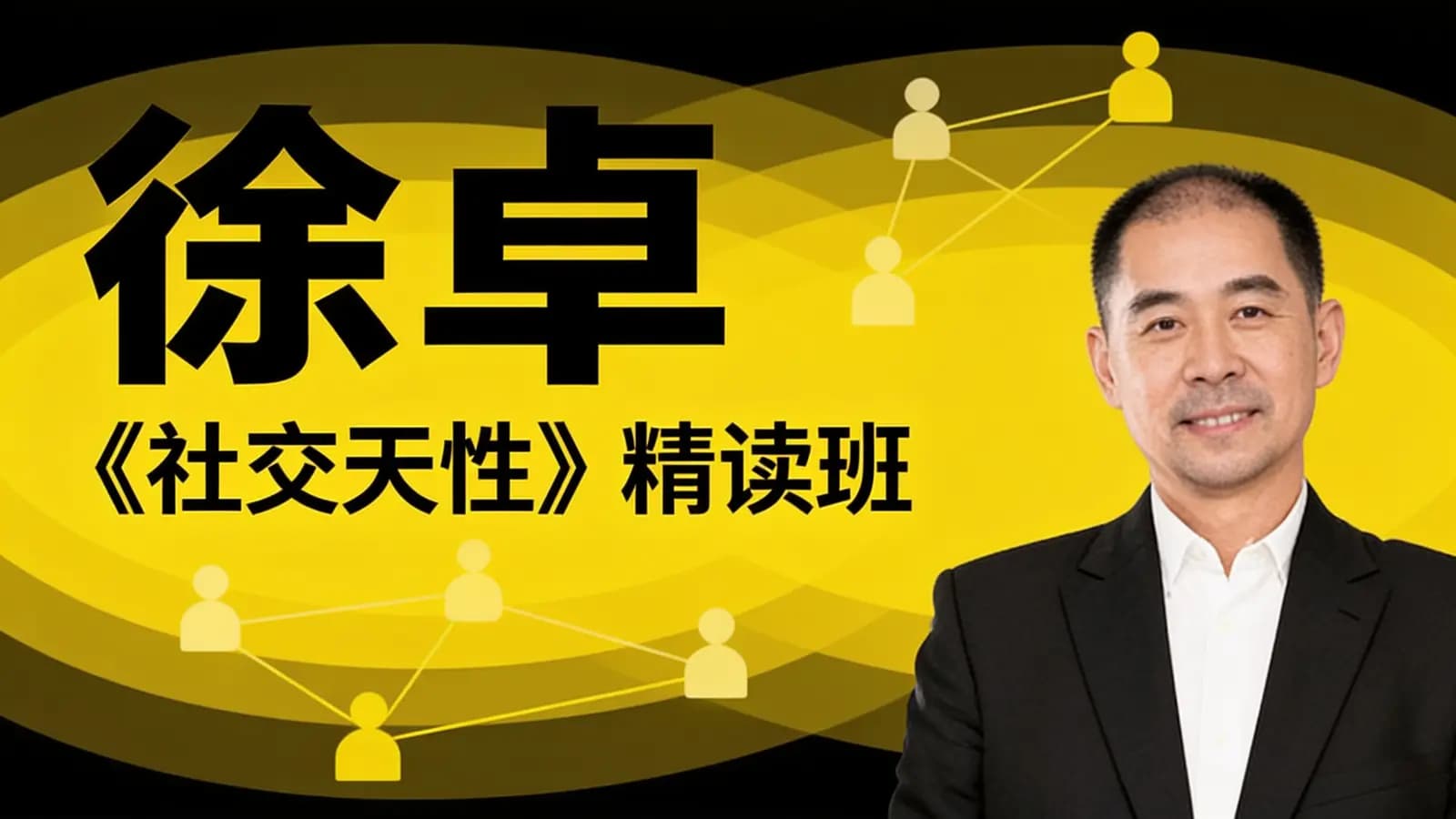 网络整理徐卓·《社交天性》精读班