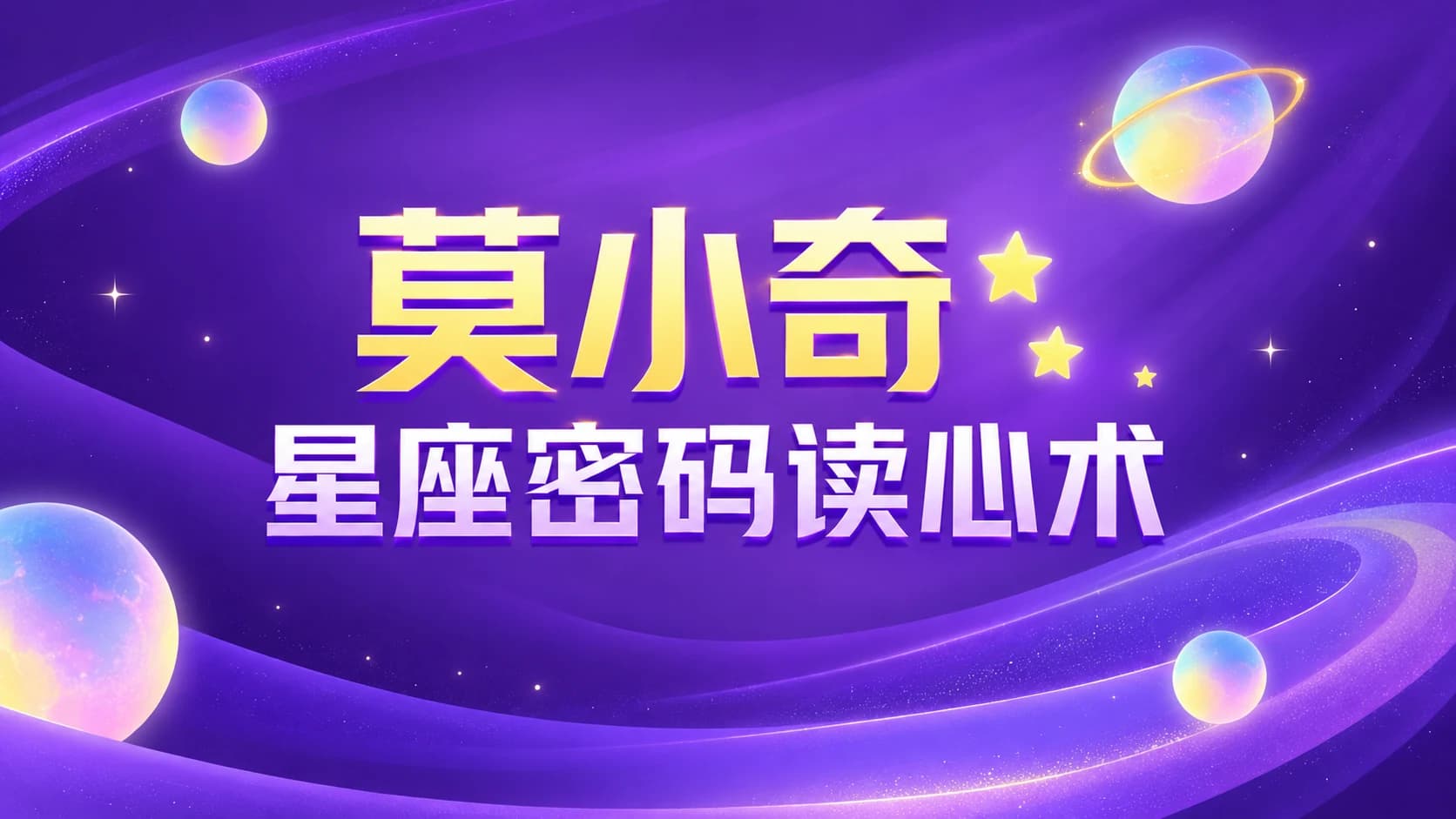 莫小奇:星座密码读心术