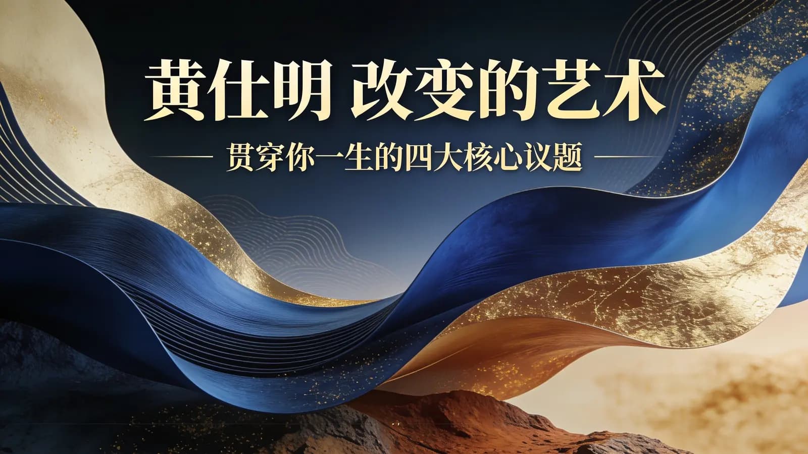 黄仕明 改变的艺术:贯穿你一生的四大核心议题 【线上课视频】