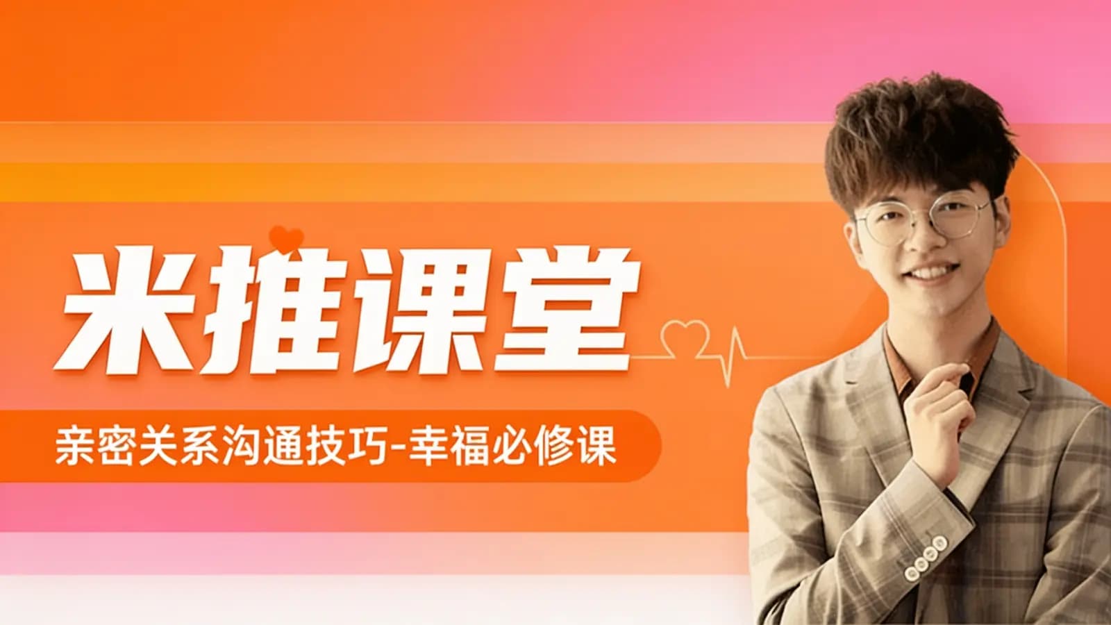 网络整理米推课堂:亲密关系沟通技巧-幸福必修课