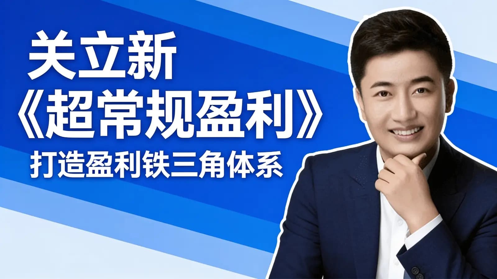 网络整理关立新《超常规盈利》打造盈利铁三角体系