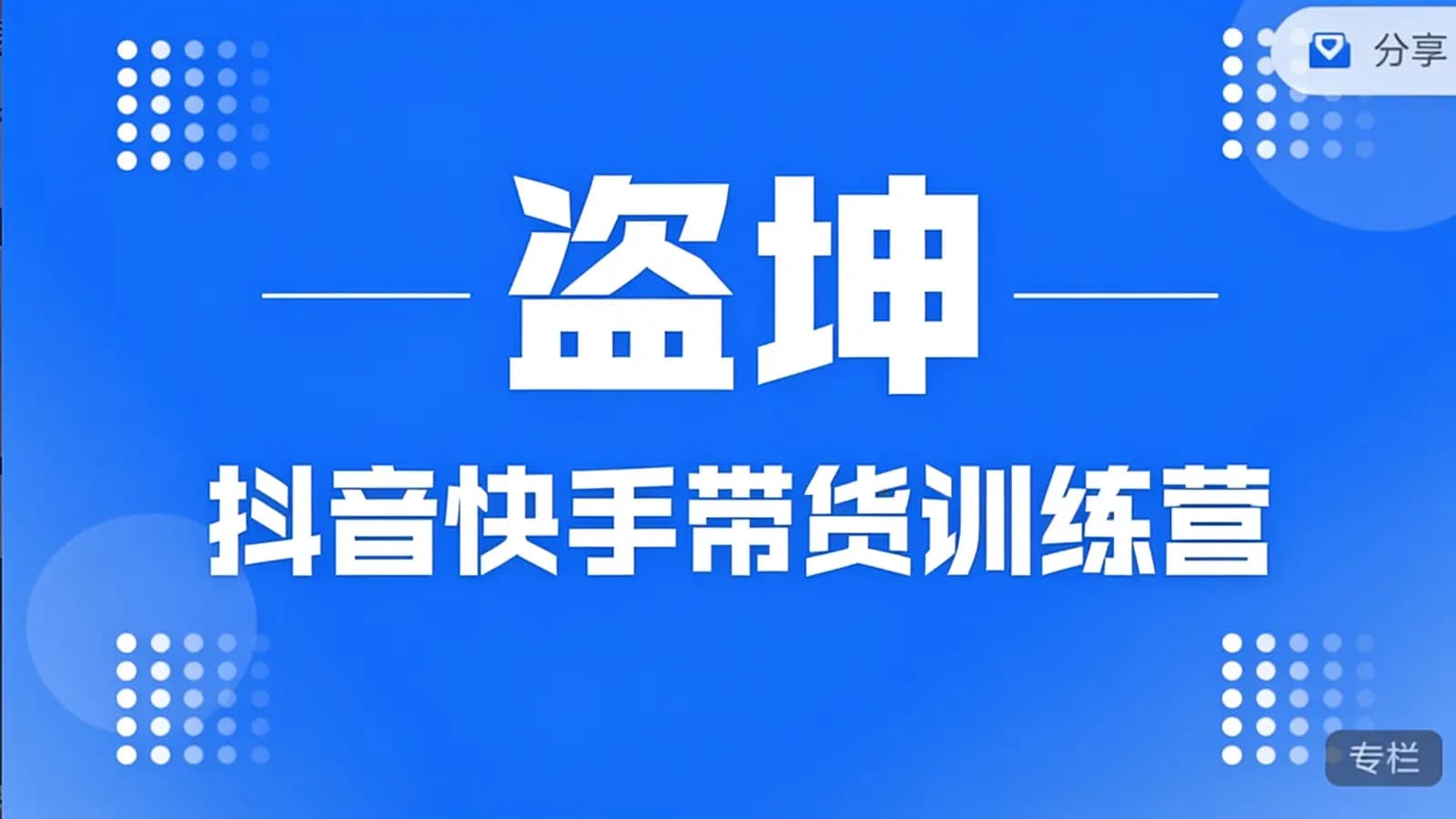 网络整理盗坤·抖音快手带货训练营