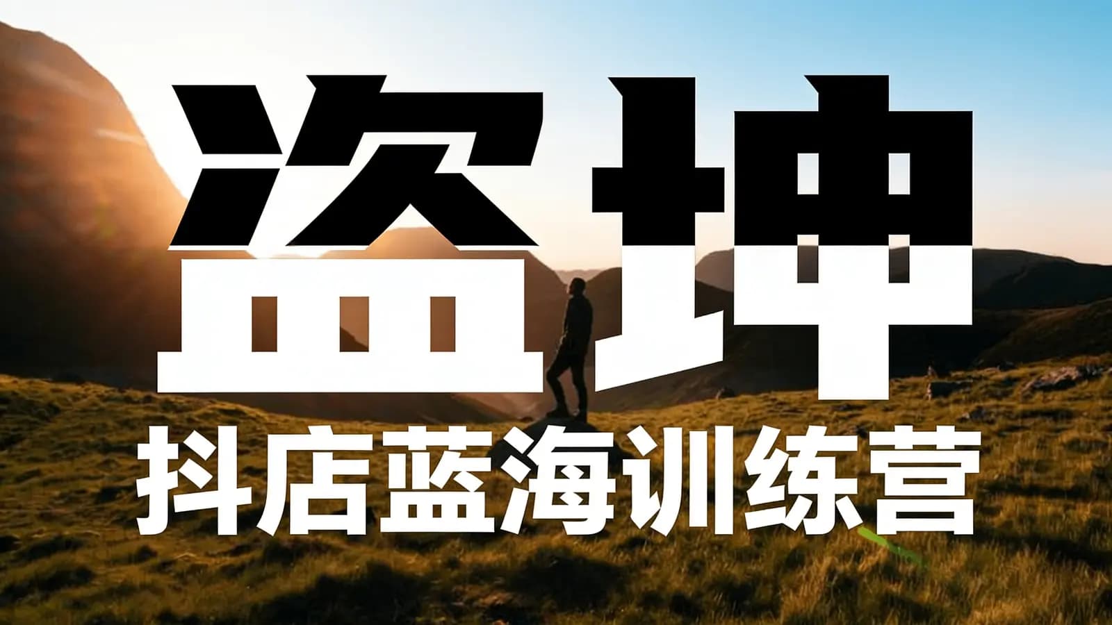 网络整理盗坤·抖店蓝海训练营