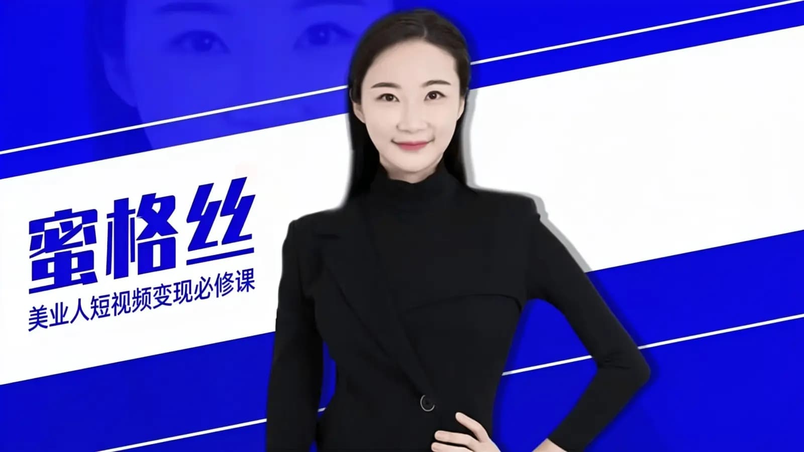 网络整理蜜格丝·美业人短视频变现必修课