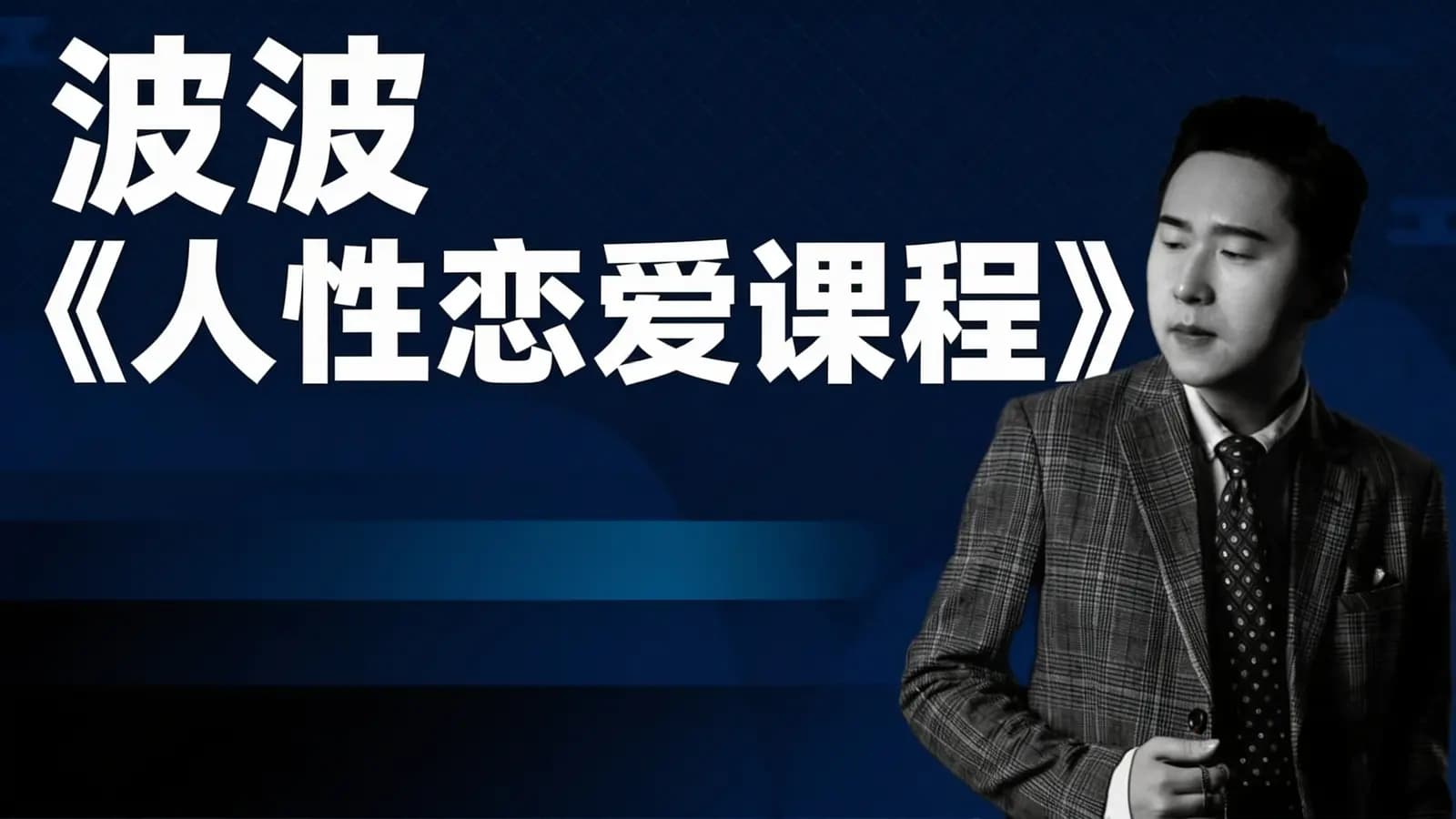 波波《人性恋爱课程》