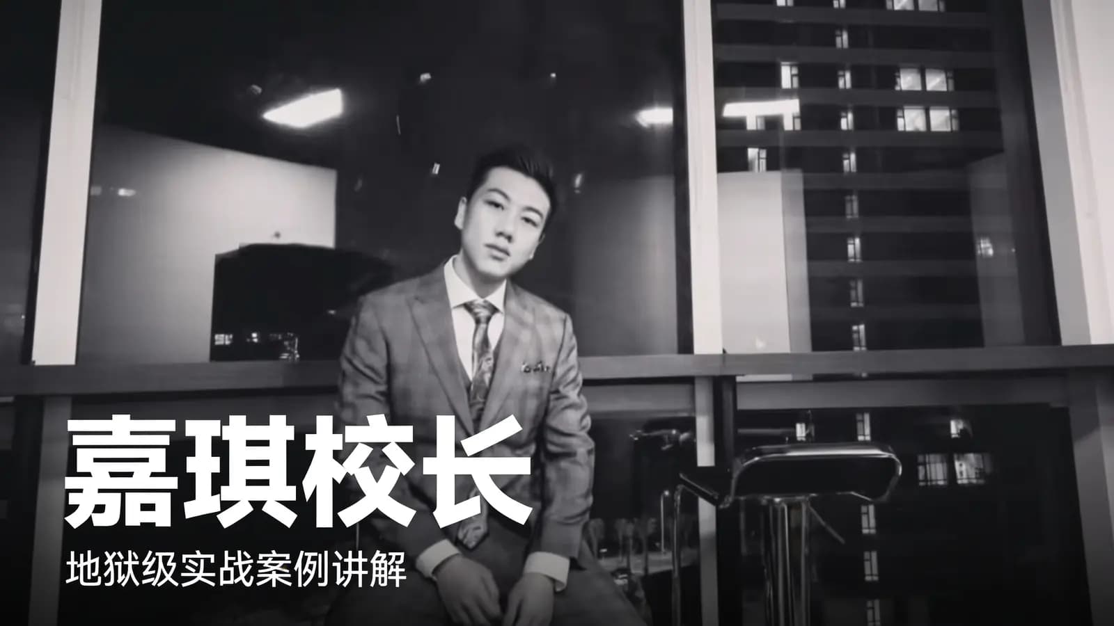 网络整理嘉琪校长:地狱级实战案例讲解