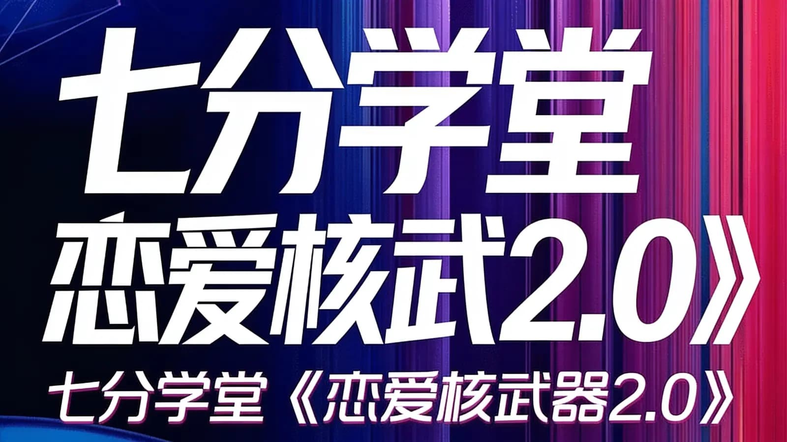 网络整理七分学堂《恋爱核武器2.0》