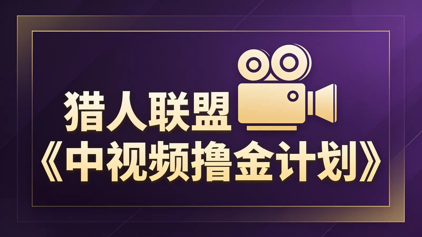网络整理猎人联盟《中视频撸金计划》