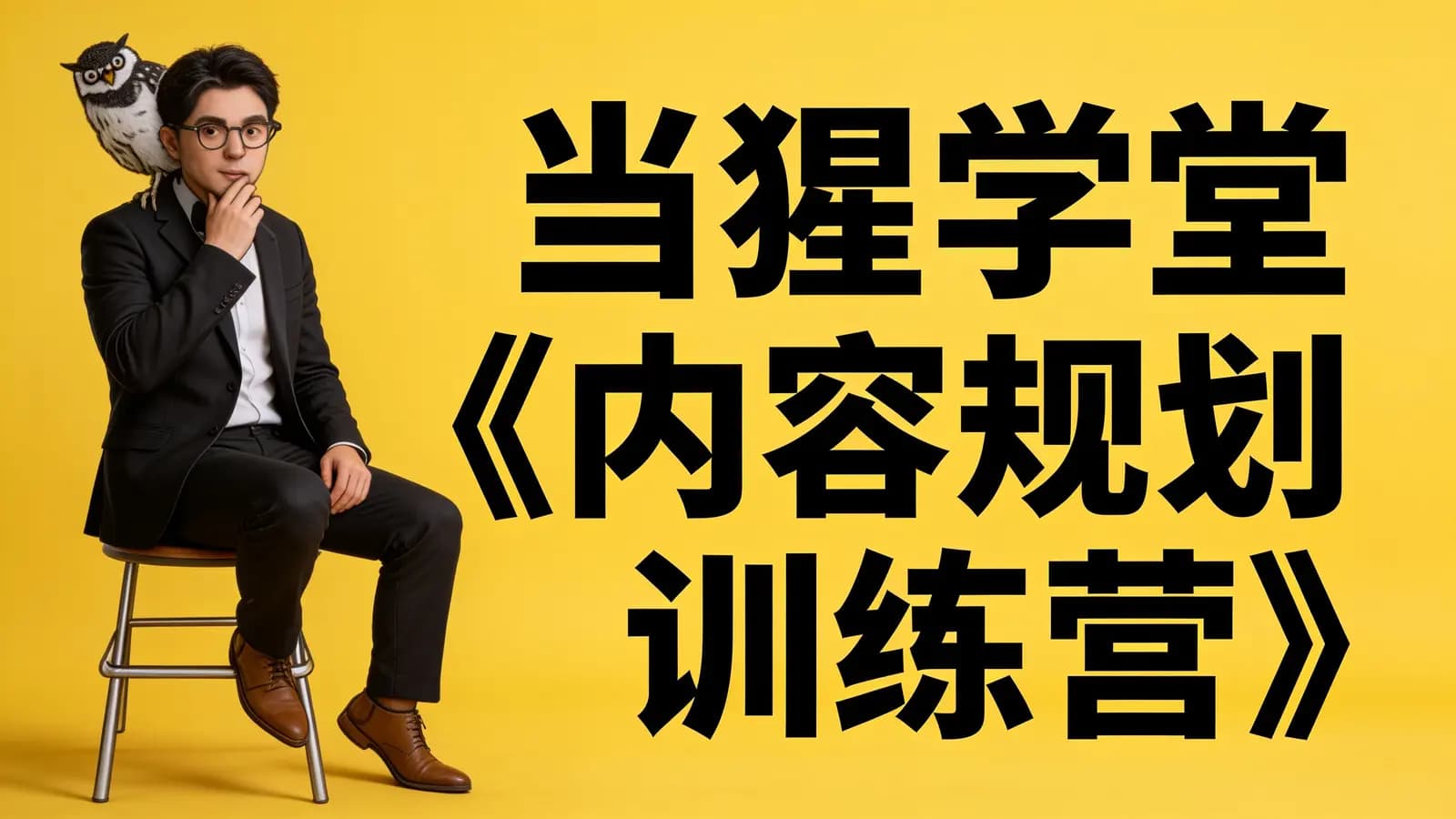 当猩学堂《内容规划训练营》