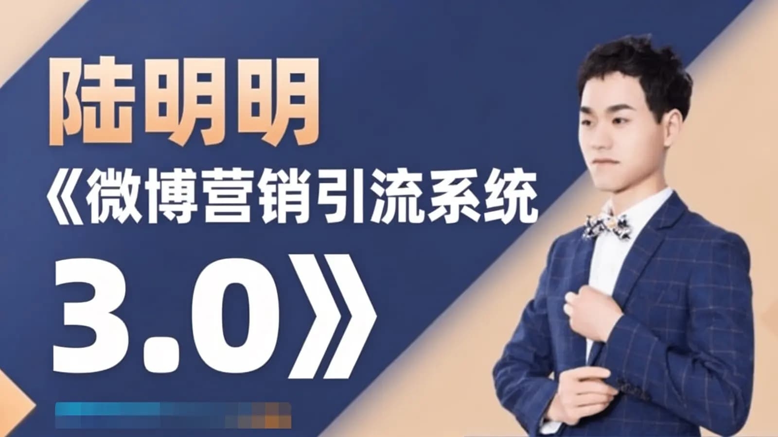 陆明明《微博营销引流系统 3.0》