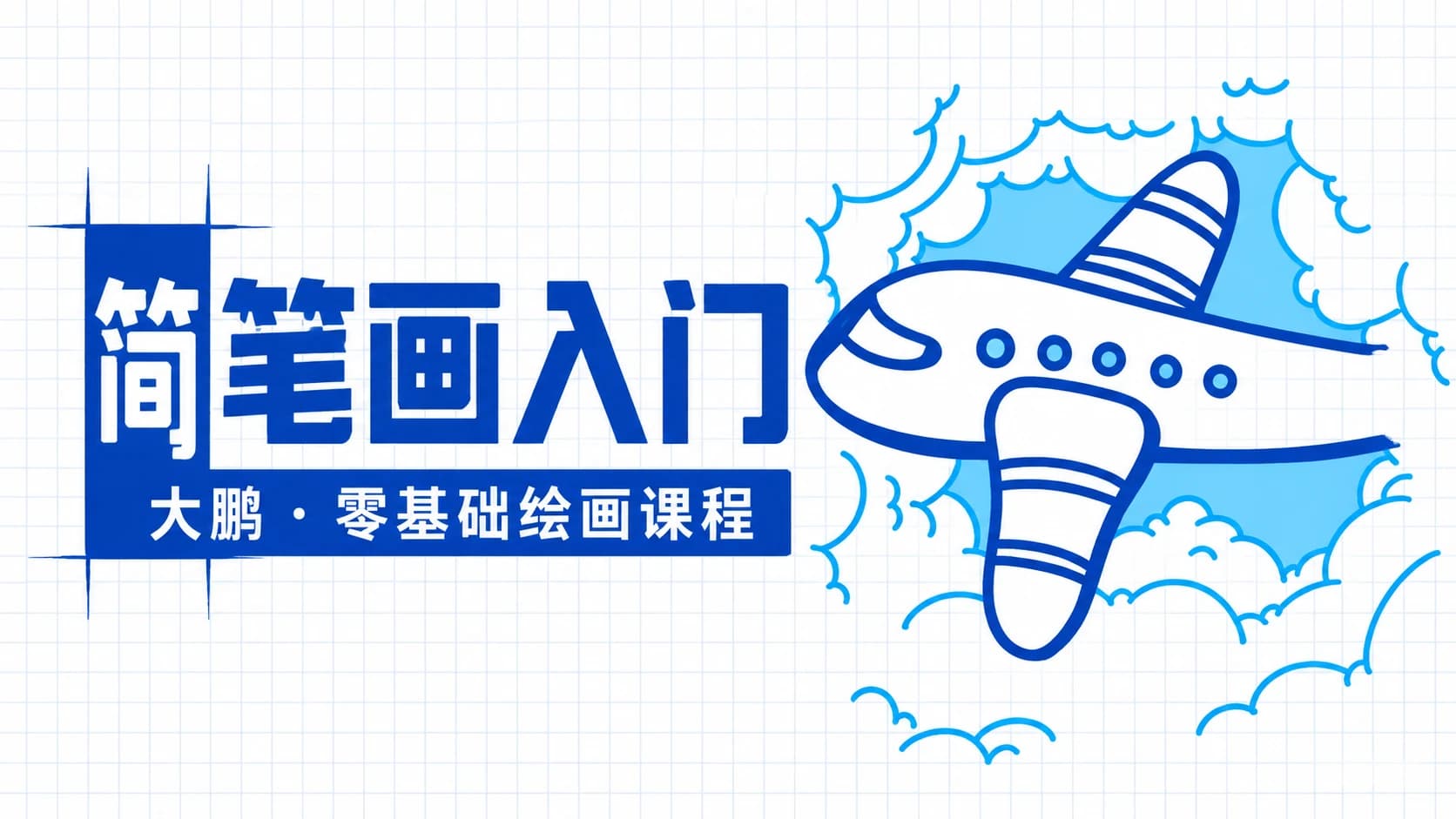 大鹏简笔画,零基础简笔画视频培训课程