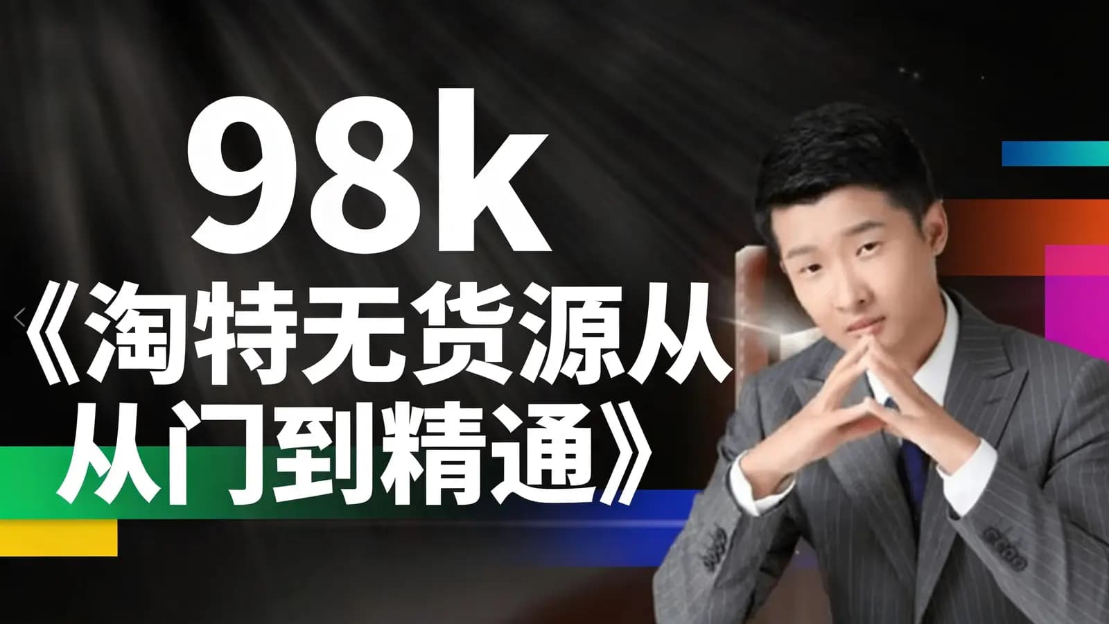 98k《淘特无货源从入门到精通》