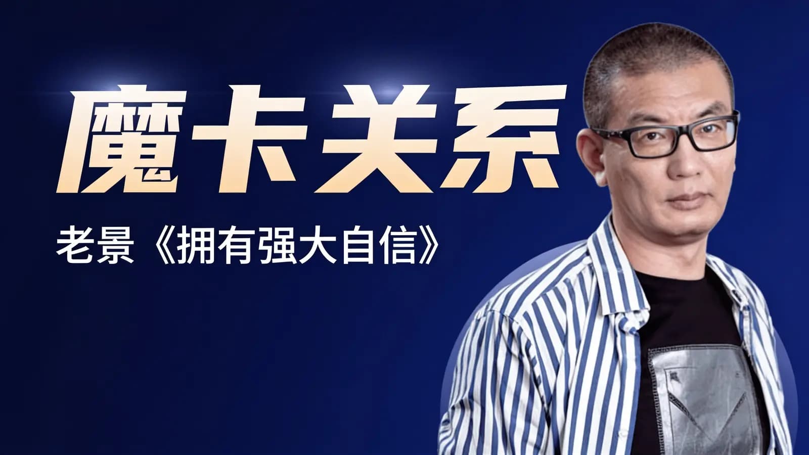 魔卡关系:老景《拥有强大自信》