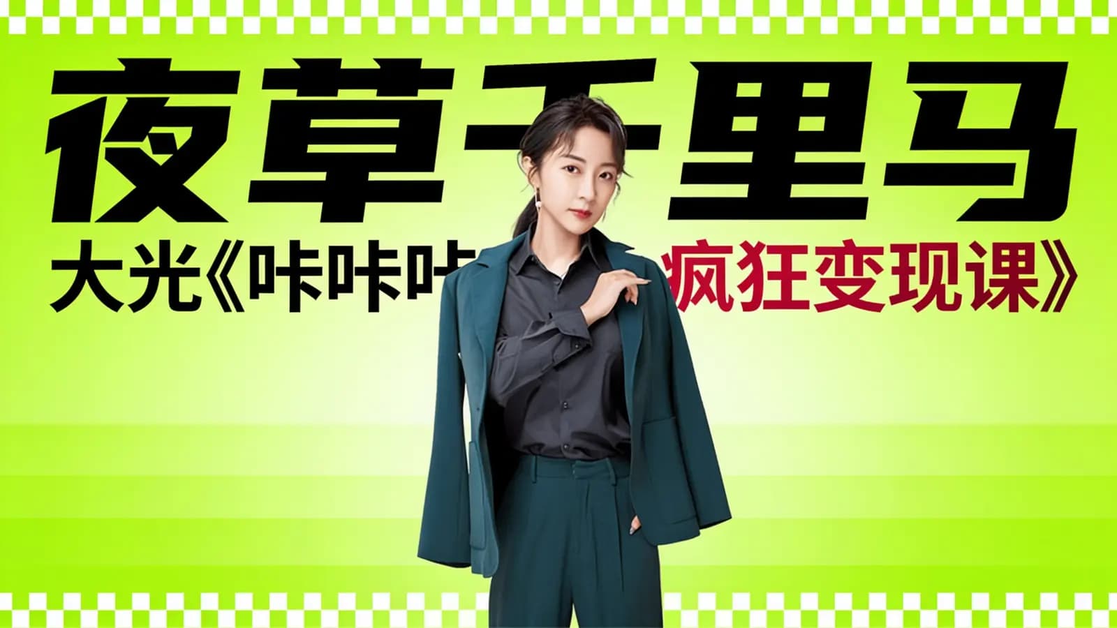 网络整理夜草千里马:大光《咔咔咔疯狂变现课》