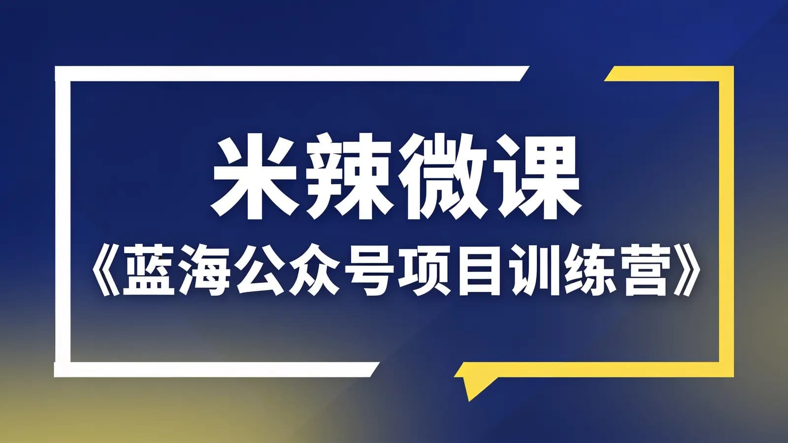 米辣微课《蓝海公众号项目训练营》