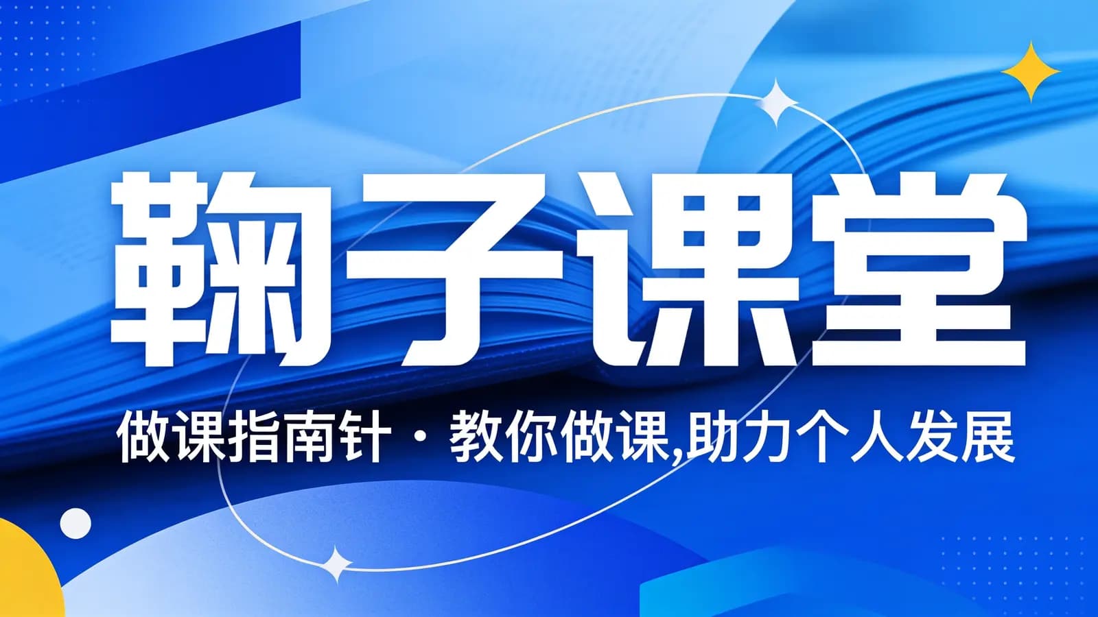 网络整理鞠子课堂·做课指南针:教你做课,助力个人发展