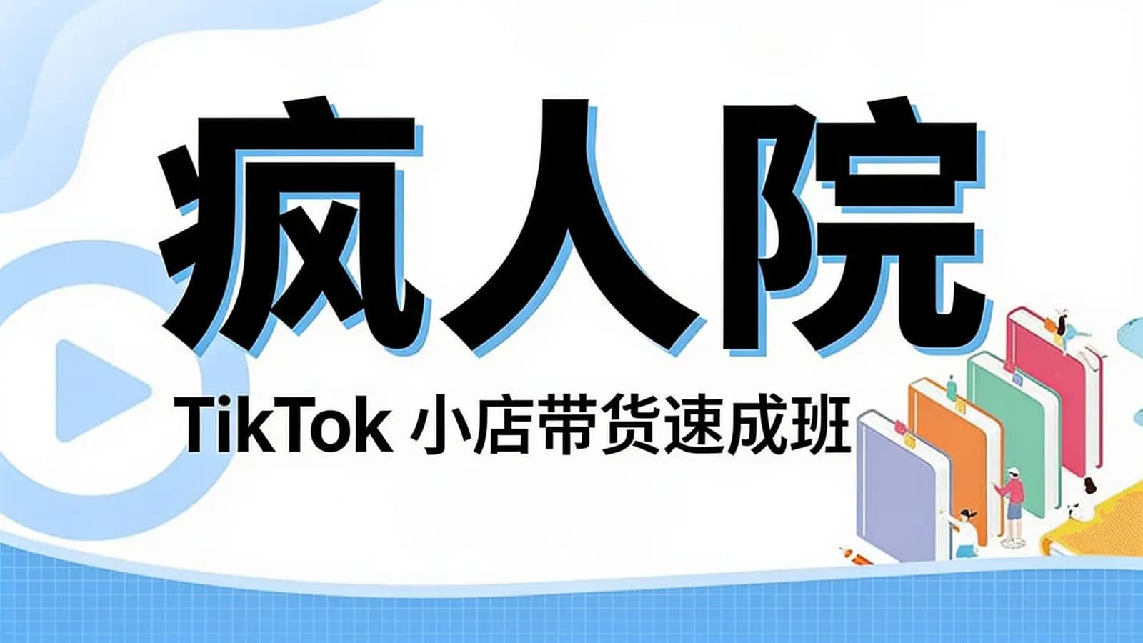 疯人院:TikTok 小店带货速成班