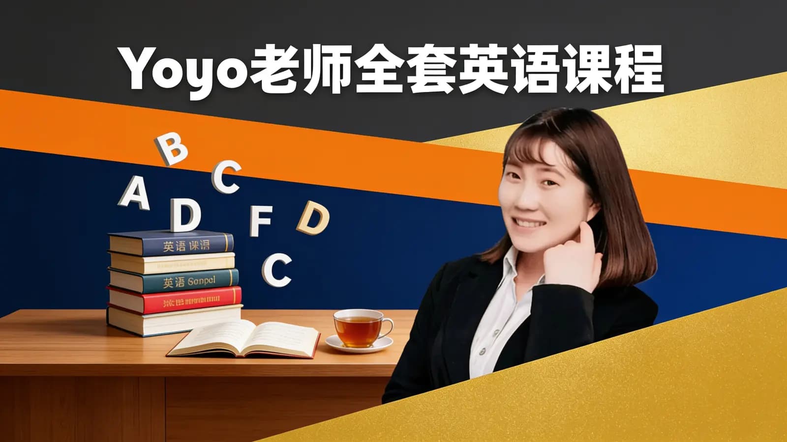 Yoyo老师全套英语课程