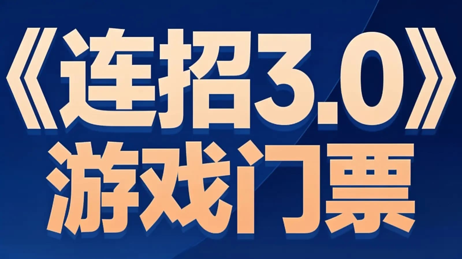 网络整理《连招3.0》游戏门票
