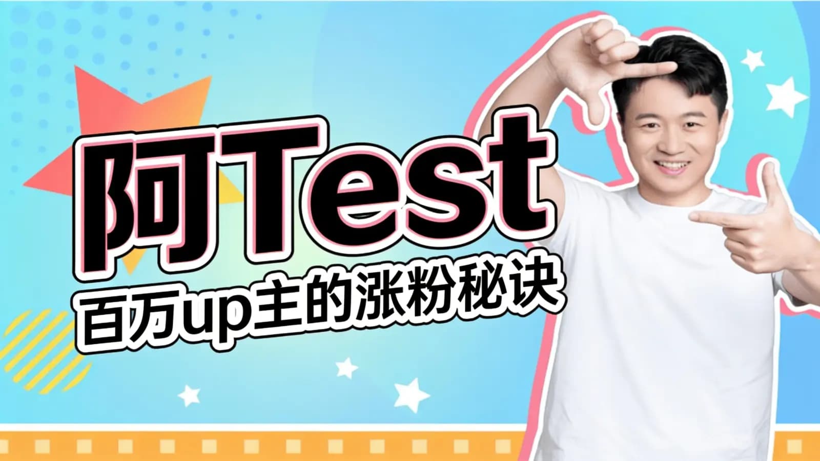 阿Test:百万up主的涨粉秘诀