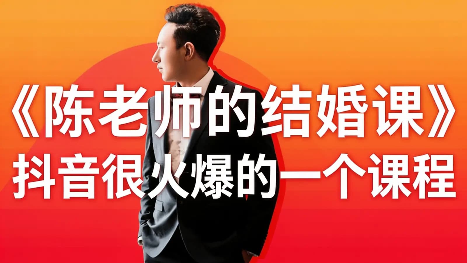《陈老师的结婚课》抖音很火爆的一个课程