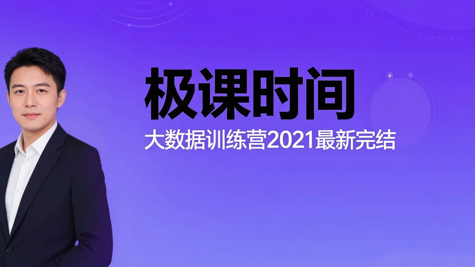 极课时间:大数据训练营2021最新完结