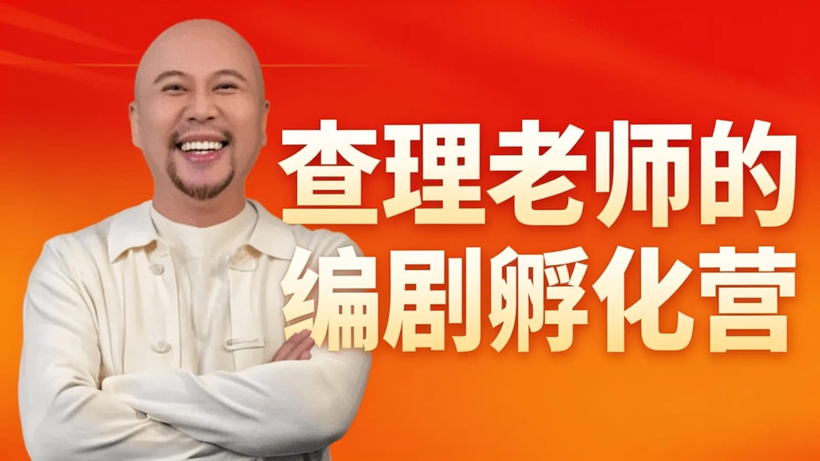 网络整理查理老师的编剧孵化营