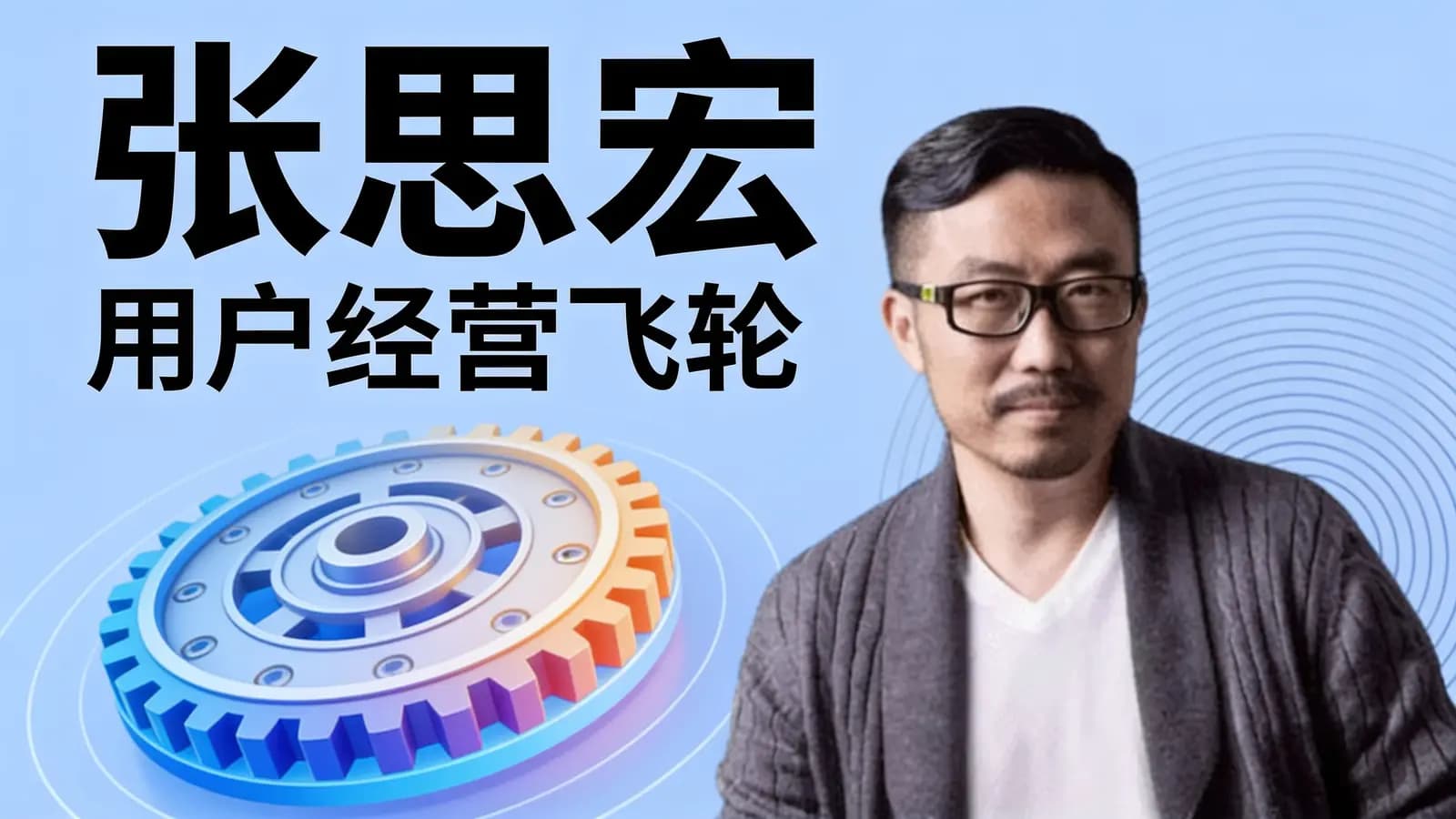 网络整理张思宏:用户经营飞轮